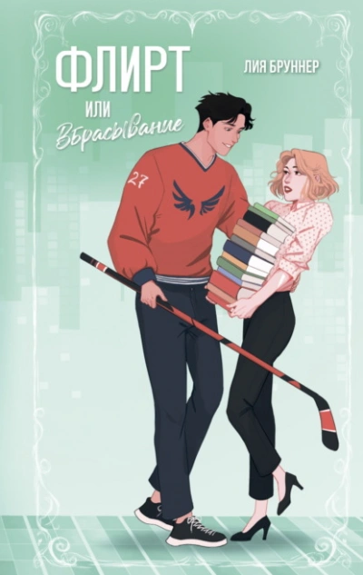 Флирт или вбрасывание - Лия Бруннер Лучшие аудиокниги онлайн слушать бесплатно➝ Без остановки, полными циклами! ☆Более 100000 новых книг☆ ➝ Присоединяйтесь ✔️ audioknigi-onlain.com