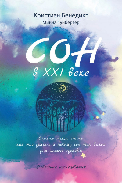 Сон в XXI веке - Кристиан Бенедикт, Минна Тунбергер Лучшие аудиокниги онлайн слушать бесплатно➝ Без остановки, полными циклами! ☆Более 100000 новых книг☆ ➝ Присоединяйтесь ✔️ audioknigi-onlain.com