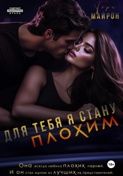 Для тебя я стану плохим - Тори Майрон Лучшие аудиокниги онлайн слушать бесплатно➝ Без остановки, полными циклами! ☆Более 100000 новых книг☆ ➝ Присоединяйтесь ✔️ audioknigi-onlain.com