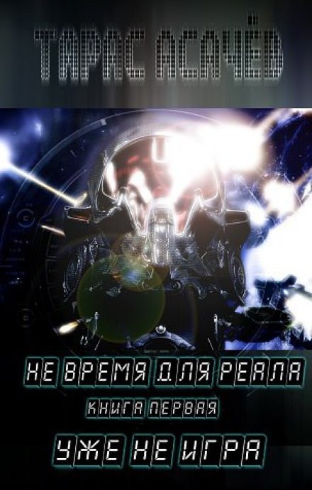 Уже не игра - Тарас Асачёв Лучшие аудиокниги онлайн слушать бесплатно➝ Без остановки, полными циклами! ☆Более 100000 новых книг☆ ➝ Присоединяйтесь ✔️ audioknigi-onlain.com