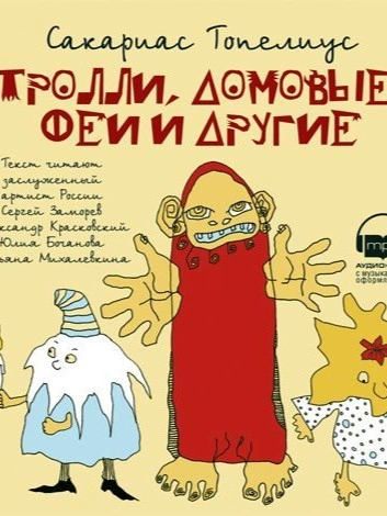 Тролли, домовые, феи и другие - Сакариас Топелиус Лучшие аудиокниги онлайн слушать бесплатно➝ Без остановки, полными циклами! ☆Более 100000 новых книг☆ ➝ Присоединяйтесь ✔️ audioknigi-onlain.com