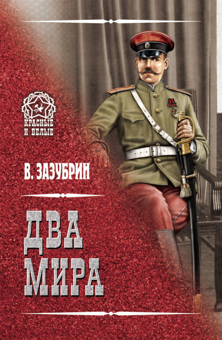 Два мира - Владимир Зазубрин Лучшие аудиокниги онлайн слушать бесплатно➝ Без остановки, полными циклами! ☆Более 100000 новых книг☆ ➝ Присоединяйтесь ✔️ audioknigi-onlain.com