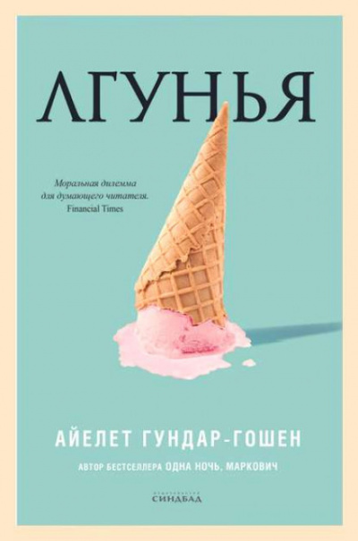 Лгунья - Айелет Гундар-Гошен Лучшие аудиокниги онлайн слушать бесплатно➝ Без остановки, полными циклами! ☆Более 100000 новых книг☆ ➝ Присоединяйтесь ✔️ audioknigi-onlain.com