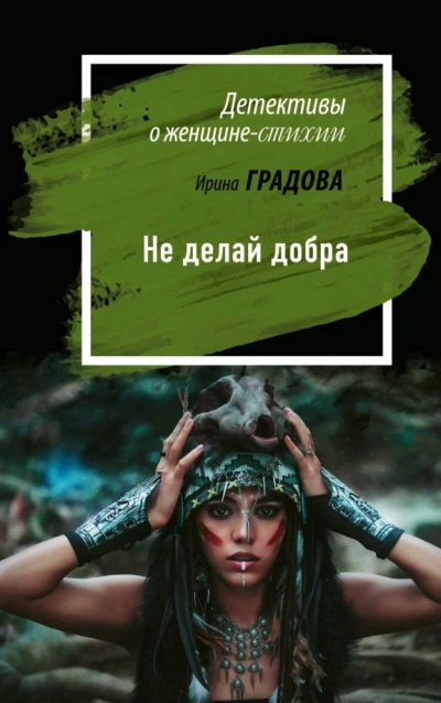Не делай добра - Ирина Градова Лучшие аудиокниги онлайн слушать бесплатно➝ Без остановки, полными циклами! ☆Более 100000 новых книг☆ ➝ Присоединяйтесь ✔️ audioknigi-onlain.com