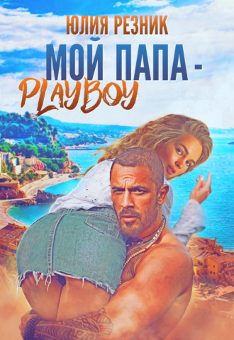Мой папа – плейбой - Юлия Резник Лучшие аудиокниги онлайн слушать бесплатно➝ Без остановки, полными циклами! ☆Более 100000 новых книг☆ ➝ Присоединяйтесь ✔️ audioknigi-onlain.com