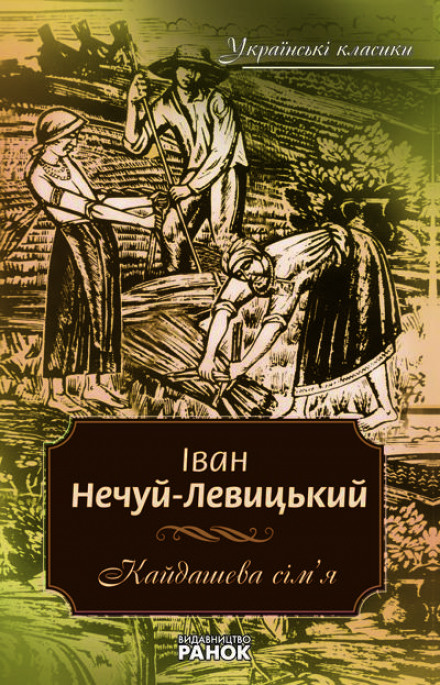 Кайдашева семья (Украинский язык) - Иван Нечуй-Левицкий Лучшие аудиокниги онлайн слушать бесплатно➝ Без остановки, полными циклами! ☆Более 100000 новых книг☆ ➝ Присоединяйтесь ✔️ audioknigi-onlain.com