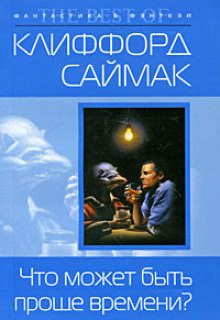 Что может быть проще времени - Клиффорд Саймак Лучшие аудиокниги онлайн слушать бесплатно➝ Без остановки, полными циклами! ☆Более 100000 новых книг☆ ➝ Присоединяйтесь ✔️ audioknigi-onlain.com