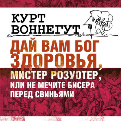 Дай Вам бог здоровья, мистер Розуотер, или Не мечите бисера перед свиньями - Курт Воннегут Лучшие аудиокниги онлайн слушать бесплатно➝ Без остановки, полными циклами! ☆Более 100000 новых книг☆ ➝ Присоединяйтесь ✔️ audioknigi-onlain.com