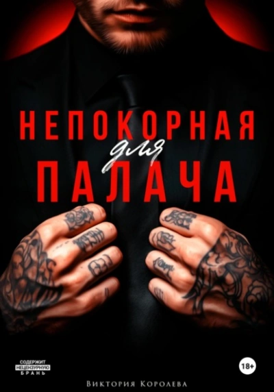 Непокорная для палача - Виктория Королёва Лучшие аудиокниги онлайн слушать бесплатно➝ Без остановки, полными циклами! ☆Более 100000 новых книг☆ ➝ Присоединяйтесь ✔️ audioknigi-onlain.com