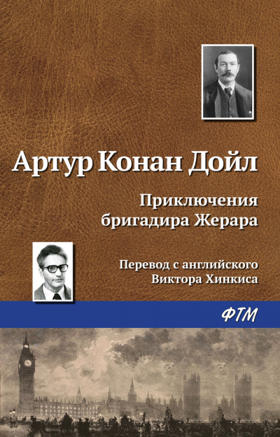 Приключения бригадира Жерара - Артур Конан Дойл Лучшие аудиокниги онлайн слушать бесплатно➝ Без остановки, полными циклами! ☆Более 100000 новых книг☆ ➝ Присоединяйтесь ✔️ audioknigi-onlain.com