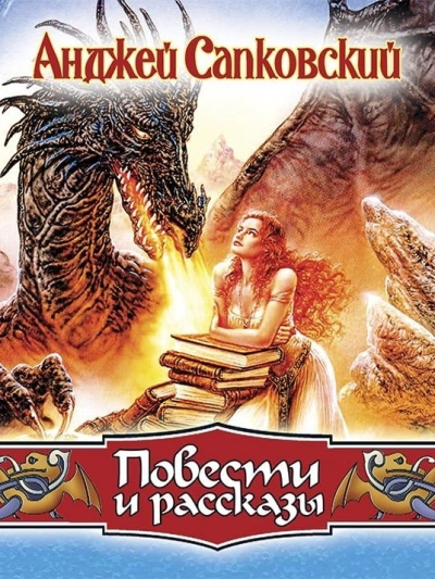 Повести - Анджей Сапковский Лучшие аудиокниги онлайн слушать бесплатно➝ Без остановки, полными циклами! ☆Более 100000 новых книг☆ ➝ Присоединяйтесь ✔️ audioknigi-onlain.com