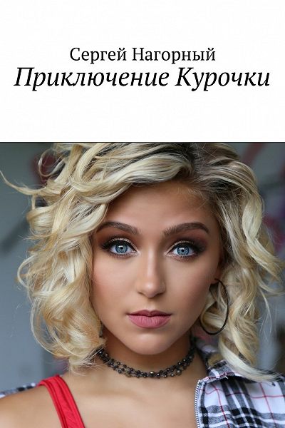 Приключение Курочки - Сергей Нагорный Лучшие аудиокниги онлайн слушать бесплатно➝ Без остановки, полными циклами! ☆Более 100000 новых книг☆ ➝ Присоединяйтесь ✔️ audioknigi-onlain.com
