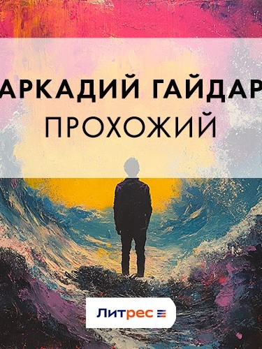 Прохожий - Аркадий Гайдар Лучшие аудиокниги онлайн слушать бесплатно➝ Без остановки, полными циклами! ☆Более 100000 новых книг☆ ➝ Присоединяйтесь ✔️ audioknigi-onlain.com
