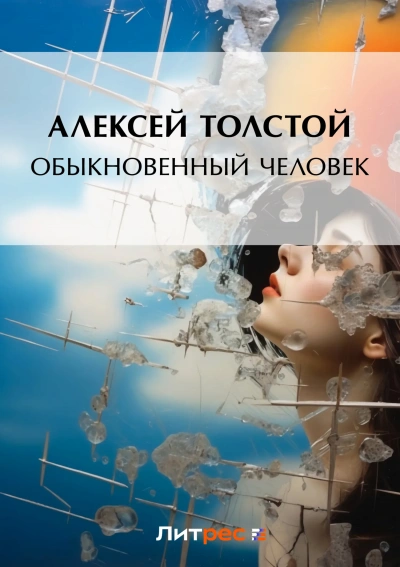 Обыкновенный человек - Алексей Толстой Лучшие аудиокниги онлайн слушать бесплатно➝ Без остановки, полными циклами! ☆Более 100000 новых книг☆ ➝ Присоединяйтесь ✔️ audioknigi-onlain.com
