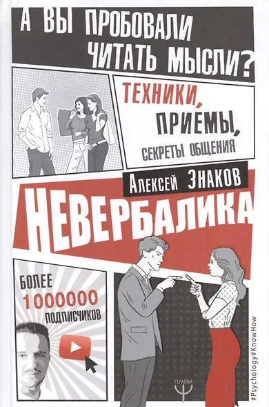 Невербалика. А вы пробовали читать мысли? Техники, приемы, секреты общения - Знаков Алексей Лучшие аудиокниги онлайн слушать бесплатно➝ Без остановки, полными циклами! ☆Более 100000 новых книг☆ ➝ Присоединяйтесь ✔️ audioknigi-onlain.com