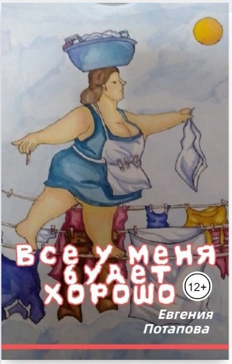 Всё у меня будет хорошо - Евгения Потапова Лучшие аудиокниги онлайн слушать бесплатно➝ Без остановки, полными циклами! ☆Более 100000 новых книг☆ ➝ Присоединяйтесь ✔️ audioknigi-onlain.com