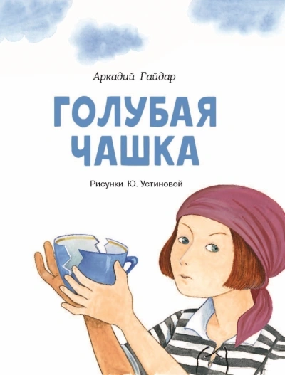 Голубая чашка - Аркадий Гайдар Лучшие аудиокниги онлайн слушать бесплатно➝ Без остановки, полными циклами! ☆Более 100000 новых книг☆ ➝ Присоединяйтесь ✔️ audioknigi-onlain.com