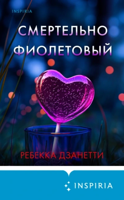 Смертельно фиолетовый - Ребекка Дзанетти Лучшие аудиокниги онлайн слушать бесплатно➝ Без остановки, полными циклами! ☆Более 100000 новых книг☆ ➝ Присоединяйтесь ✔️ audioknigi-onlain.com