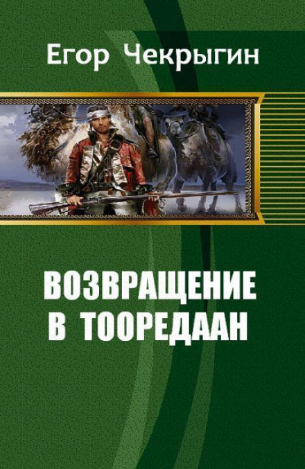 Возвращение в Тооредаан. Книга 1 - Егор Чекрыгин Лучшие аудиокниги онлайн слушать бесплатно➝ Без остановки, полными циклами! ☆Более 100000 новых книг☆ ➝ Присоединяйтесь ✔️ audioknigi-onlain.com
