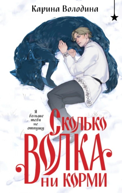 Сколько волка ни корми - Карина Володина Лучшие аудиокниги онлайн слушать бесплатно➝ Без остановки, полными циклами! ☆Более 100000 новых книг☆ ➝ Присоединяйтесь ✔️ audioknigi-onlain.com