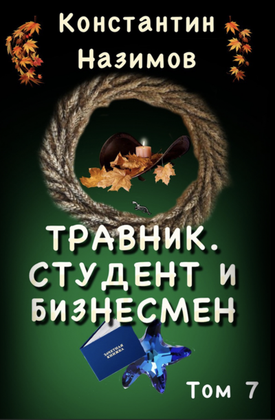 Студент и бизнесмен - Константин Назимов Лучшие аудиокниги онлайн слушать бесплатно➝ Без остановки, полными циклами! ☆Более 100000 новых книг☆ ➝ Присоединяйтесь ✔️ audioknigi-onlain.com