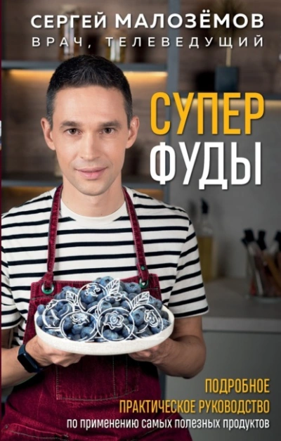 Суперфуды. Подробное практическое руководство по применению самых полезных продуктов - Сергей Малозёмов Лучшие аудиокниги онлайн слушать бесплатно➝ Без остановки, полными циклами! ☆Более 100000 новых книг☆ ➝ Присоединяйтесь ✔️ audioknigi-onlain.com