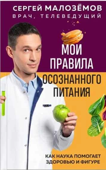 Мои правила осознанного питания. Как наука помогает здоровью и фигуре - Сергей Малозёмов Лучшие аудиокниги онлайн слушать бесплатно➝ Без остановки, полными циклами! ☆Более 100000 новых книг☆ ➝ Присоединяйтесь ✔️ audioknigi-onlain.com