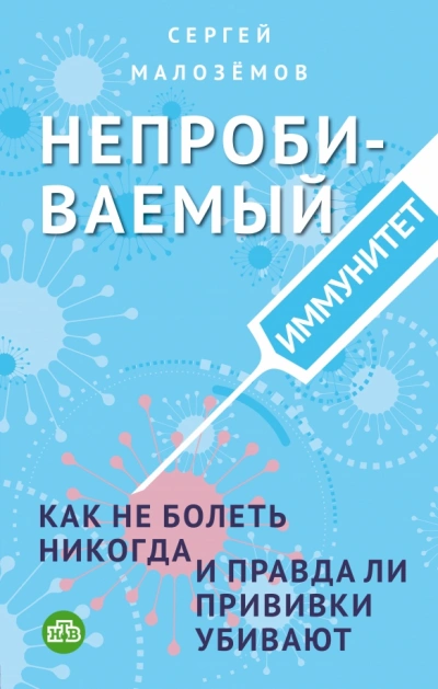 Непробиваемый иммунитет. Как не болеть никогда, и правда ли прививки убивают - Сергей Малозёмов Лучшие аудиокниги онлайн слушать бесплатно➝ Без остановки, полными циклами! ☆Более 100000 новых книг☆ ➝ Присоединяйтесь ✔️ audioknigi-onlain.com