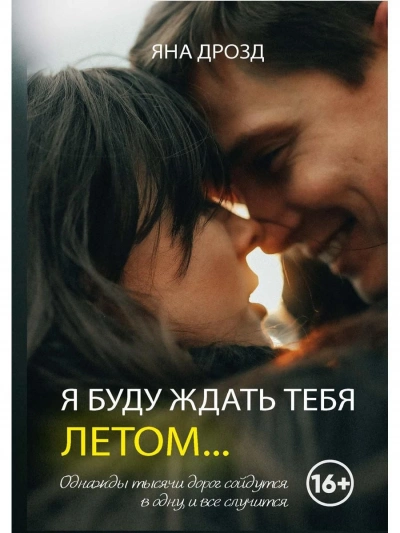 Я буду ждать тебя летом… - Яна Дрозд Лучшие аудиокниги онлайн слушать бесплатно➝ Без остановки, полными циклами! ☆Более 100000 новых книг☆ ➝ Присоединяйтесь ✔️ audioknigi-onlain.com