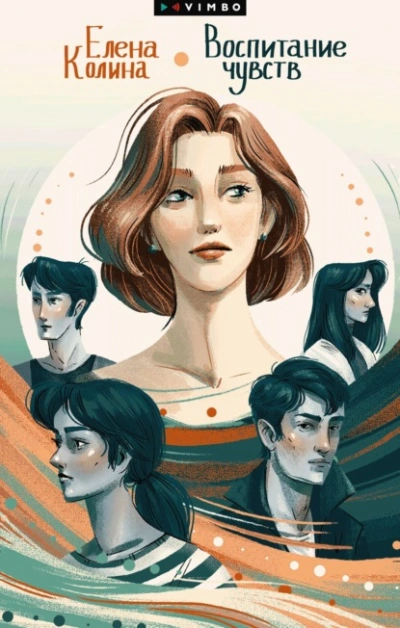 Воспитание чувств - Елена Колина Лучшие аудиокниги онлайн слушать бесплатно➝ Без остановки, полными циклами! ☆Более 100000 новых книг☆ ➝ Присоединяйтесь ✔️ audioknigi-onlain.com