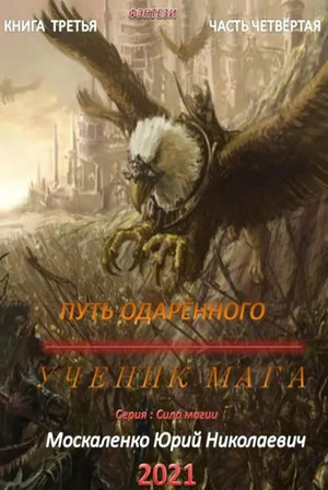 Путь одарённого. Ученик мага - Юрий Москаленко (2.4) часть 4 Лучшие аудиокниги онлайн слушать бесплатно➝ Без остановки, полными циклами! ☆Более 100000 новых книг☆ ➝ Присоединяйтесь ✔️ audioknigi-onlain.com