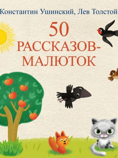 50 рассказов-малюток - Лев Толстой, Константин Ушинский Лучшие аудиокниги онлайн слушать бесплатно➝ Без остановки, полными циклами! ☆Более 100000 новых книг☆ ➝ Присоединяйтесь ✔️ audioknigi-onlain.com