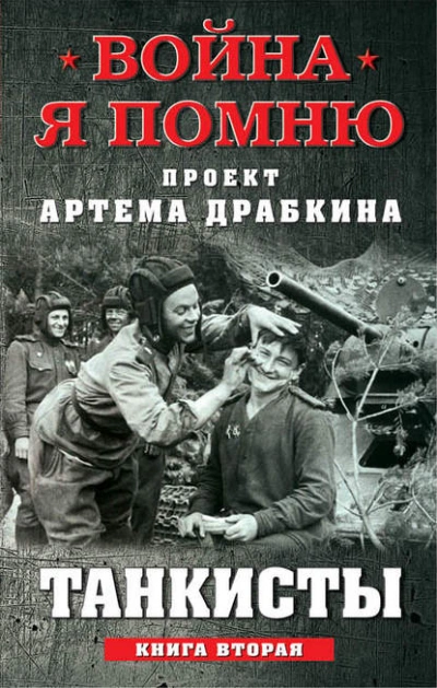 Танкисты. Книга вторая - Артем Драбкин Лучшие аудиокниги онлайн слушать бесплатно➝ Без остановки, полными циклами! ☆Более 100000 новых книг☆ ➝ Присоединяйтесь ✔️ audioknigi-onlain.com