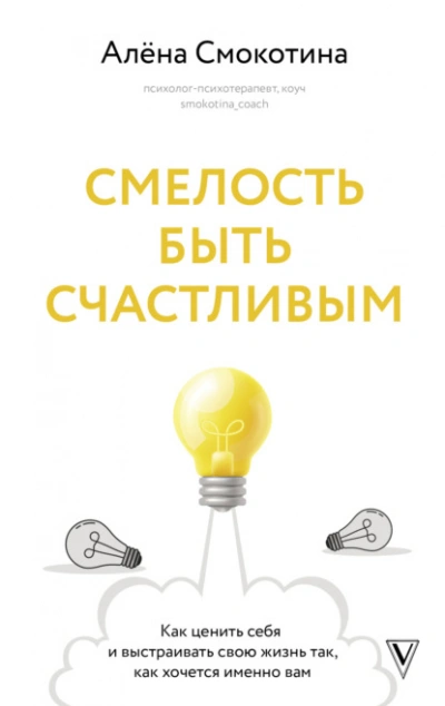 Смелость быть счастливым. Как ценить себя и выстраивать свою жизнь так, как хочется именно вам - Алёна Смокотина Лучшие аудиокниги онлайн слушать бесплатно➝ Без остановки, полными циклами! ☆Более 100000 новых книг☆ ➝ Присоединяйтесь ✔️ audioknigi-onlain.com