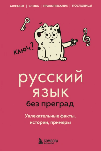 Русский язык без преград. Увлекательные факты, истории, примеры - Елена Первушина Лучшие аудиокниги онлайн слушать бесплатно➝ Без остановки, полными циклами! ☆Более 100000 новых книг☆ ➝ Присоединяйтесь ✔️ audioknigi-onlain.com