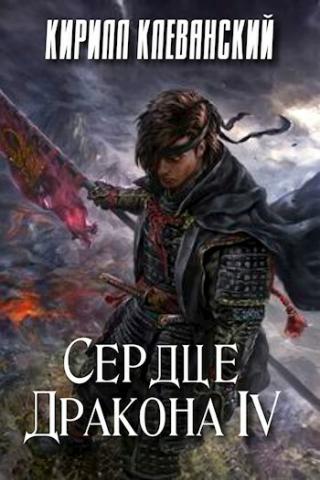 Сердце Дракона 4 - Кирилл Клеванский Лучшие аудиокниги онлайн слушать бесплатно➝ Без остановки, полными циклами! ☆Более 100000 новых книг☆ ➝ Присоединяйтесь ✔️ audioknigi-onlain.com