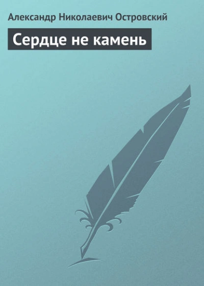 Сердце не камень - Александр Островский Лучшие аудиокниги онлайн слушать бесплатно➝ Без остановки, полными циклами! ☆Более 100000 новых книг☆ ➝ Присоединяйтесь ✔️ audioknigi-onlain.com