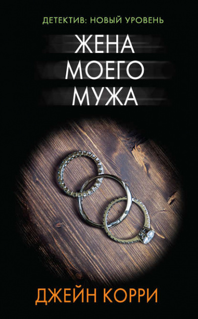 Жена моего мужа - Джейн Корри Лучшие аудиокниги онлайн слушать бесплатно➝ Без остановки, полными циклами! ☆Более 100000 новых книг☆ ➝ Присоединяйтесь ✔️ audioknigi-onlain.com