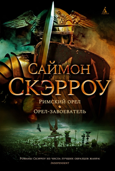 Римский орел - Саймон Скэрроу Лучшие аудиокниги онлайн слушать бесплатно➝ Без остановки, полными циклами! ☆Более 100000 новых книг☆ ➝ Присоединяйтесь ✔️ audioknigi-onlain.com