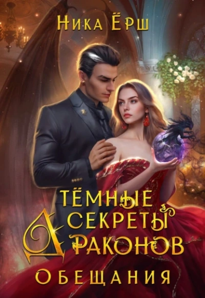 Обещания - Ника Ёрш Лучшие аудиокниги онлайн слушать бесплатно➝ Без остановки, полными циклами! ☆Более 100000 новых книг☆ ➝ Присоединяйтесь ✔️ audioknigi-onlain.com