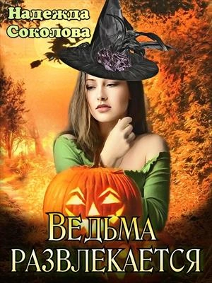 Ведьма развлекается - Надежда Соколова Лучшие аудиокниги онлайн слушать бесплатно➝ Без остановки, полными циклами! ☆Более 100000 новых книг☆ ➝ Присоединяйтесь ✔️ audioknigi-onlain.com