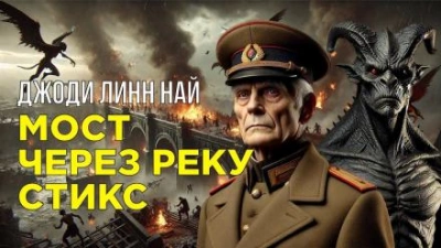 Мост через реку Стикс - Джоди Линн Най Лучшие аудиокниги онлайн слушать бесплатно➝ Без остановки, полными циклами! ☆Более 100000 новых книг☆ ➝ Присоединяйтесь ✔️ audioknigi-onlain.com