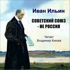 Советский Союз - НЕ Россия - Иван Ильин Лучшие аудиокниги онлайн слушать бесплатно➝ Без остановки, полными циклами! ☆Более 100000 новых книг☆ ➝ Присоединяйтесь ✔️ audioknigi-onlain.com