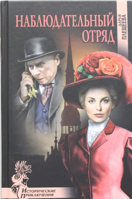 Наблюдательный отряд - Дарья Плещеева Лучшие аудиокниги онлайн слушать бесплатно➝ Без остановки, полными циклами! ☆Более 100000 новых книг☆ ➝ Присоединяйтесь ✔️ audioknigi-onlain.com