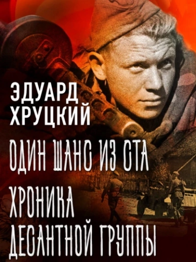 Один шанс из ста. Хроника десантной группы - Эдуард Хруцкий Лучшие аудиокниги онлайн слушать бесплатно➝ Без остановки, полными циклами! ☆Более 100000 новых книг☆ ➝ Присоединяйтесь ✔️ audioknigi-onlain.com