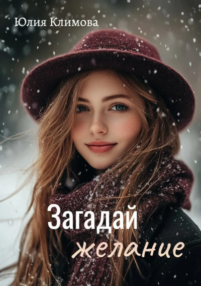 Загадай желание - Юлия Климова Лучшие аудиокниги онлайн слушать бесплатно➝ Без остановки, полными циклами! ☆Более 100000 новых книг☆ ➝ Присоединяйтесь ✔️ audioknigi-onlain.com