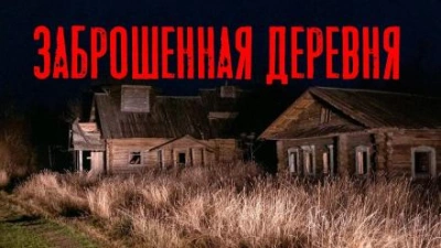 Заброшенная деревня - Юлия Скоркина Лучшие аудиокниги онлайн слушать бесплатно➝ Без остановки, полными циклами! ☆Более 100000 новых книг☆ ➝ Присоединяйтесь ✔️ audioknigi-onlain.com