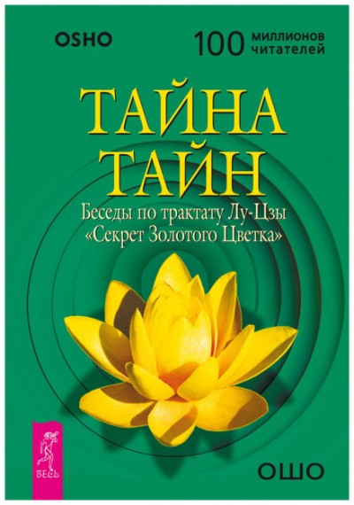 Тайна тайн. Беседы по трактату Лу-Цзы «Секрет Золотого Цветка» - Раджниш Ошо Лучшие аудиокниги онлайн слушать бесплатно➝ Без остановки, полными циклами! ☆Более 100000 новых книг☆ ➝ Присоединяйтесь ✔️ audioknigi-onlain.com