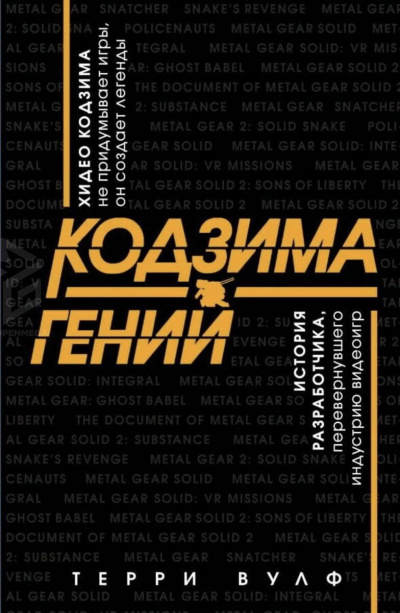 Кодзима – гений - Терри Вулф Лучшие аудиокниги онлайн слушать бесплатно➝ Без остановки, полными циклами! ☆Более 100000 новых книг☆ ➝ Присоединяйтесь ✔️ audioknigi-onlain.com