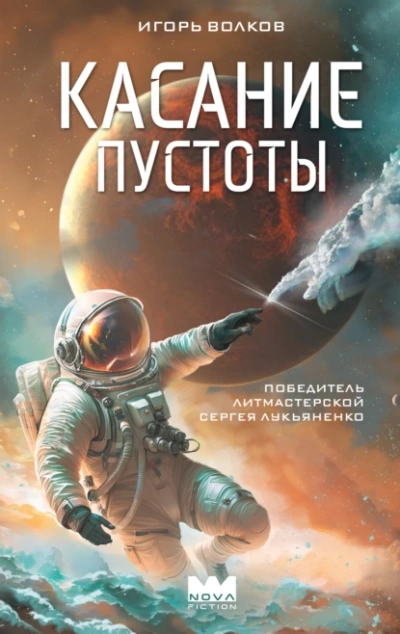 Касание пустоты - Игорь Волков Лучшие аудиокниги онлайн слушать бесплатно➝ Без остановки, полными циклами! ☆Более 100000 новых книг☆ ➝ Присоединяйтесь ✔️ audioknigi-onlain.com